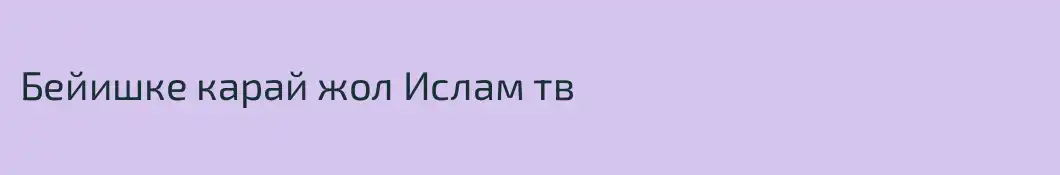 Бейишке карай жол Ислам тв
